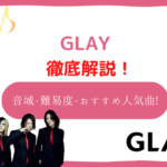 glay　音域